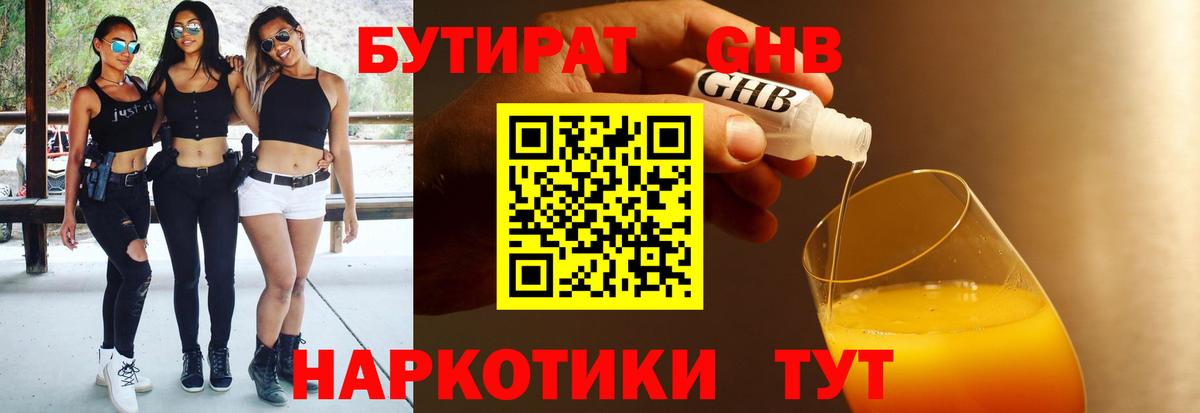 Новый Уренгой  Бутират бутандиол  БУТИРАТ  Вход с VPN 
